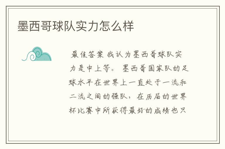 墨西哥球队实力怎么样