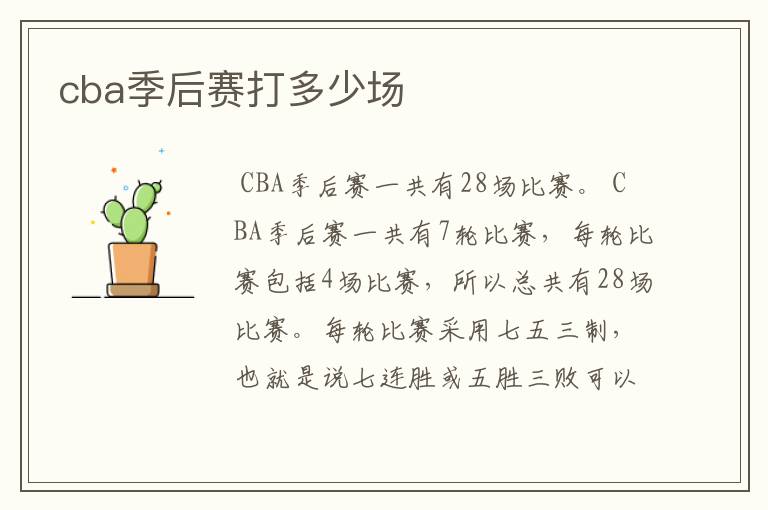 cba季后赛打多少场