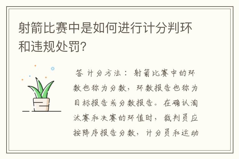 射箭比赛中是如何进行计分判环和违规处罚?