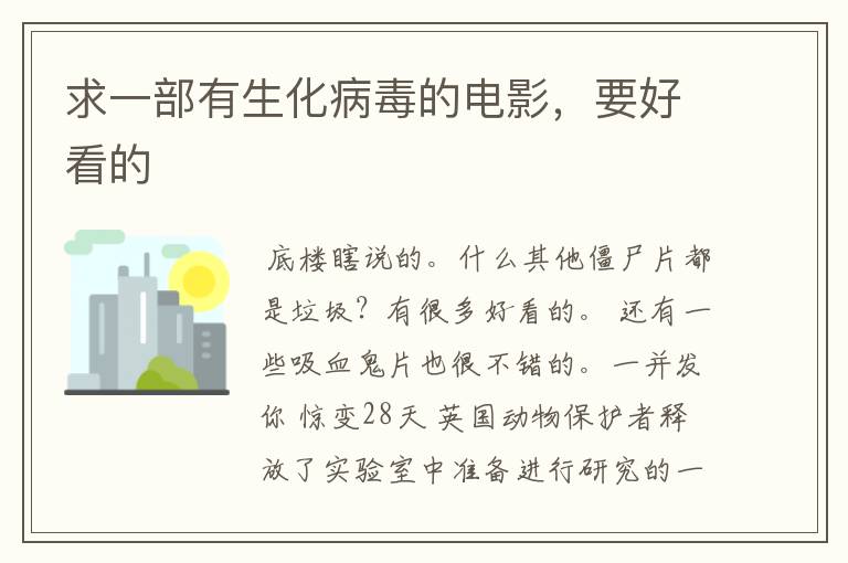求一部有生化病毒的电影,要好看的