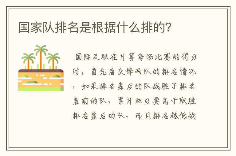 国家队排名是根据什么排的?
