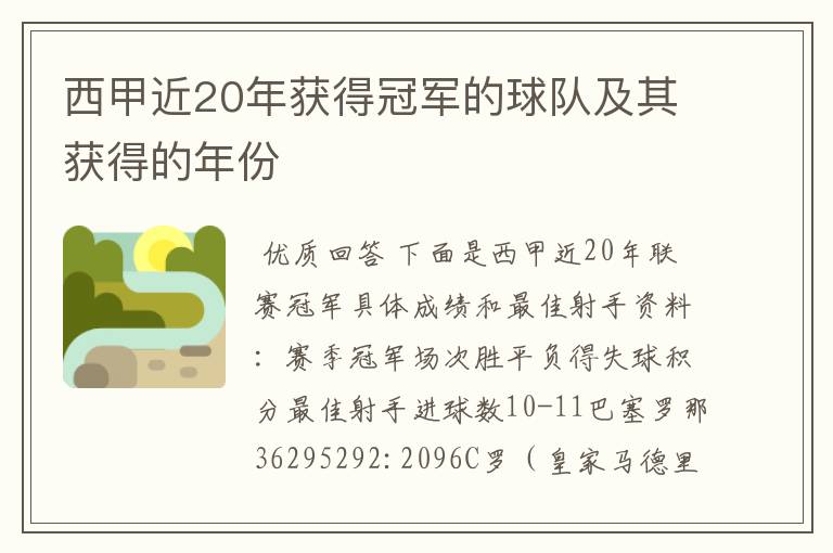 西甲近20年获得冠军的球队及其获得的年份