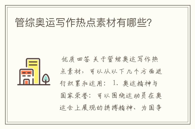管综奥运写作热点素材有哪些?