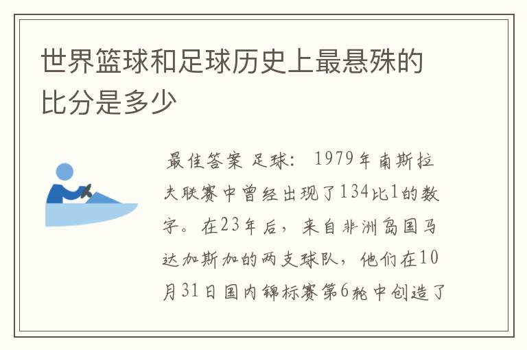 世界篮球和足球历史上最悬殊的比分是多少