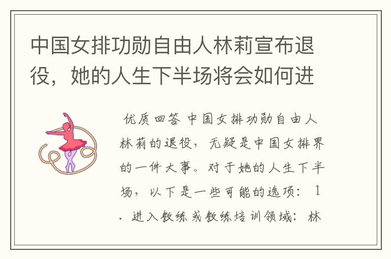 中国女排功勋自由人林莉宣布退役,她的人生下半场将会如何进行?