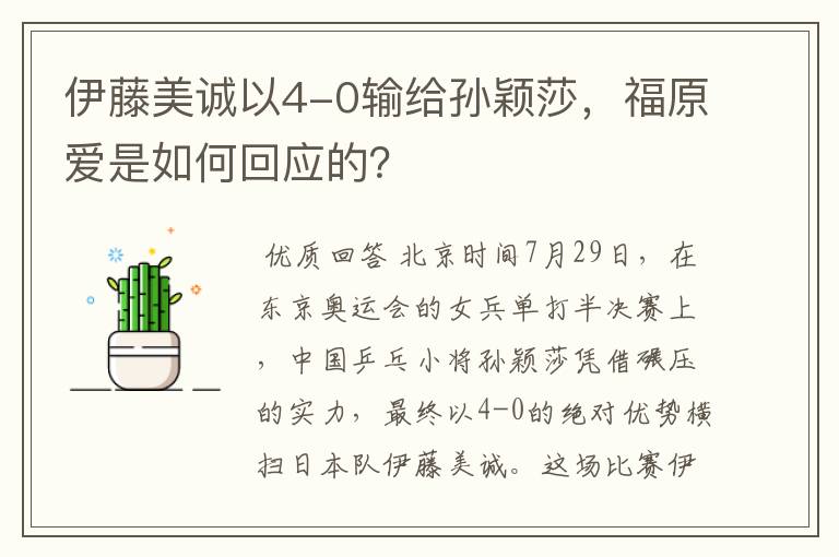伊藤美诚以4-0输给孙颖莎,福原爱是如何回应的?