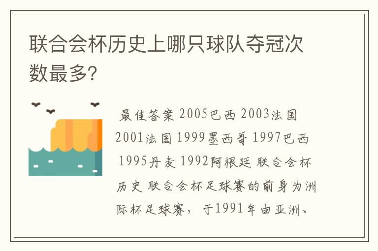 联合会杯历史上哪只球队夺冠次数最多？