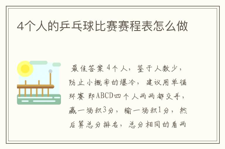 4个人的乒乓球比赛赛程表怎么做