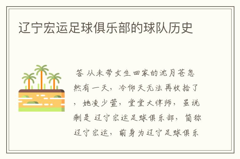 辽宁宏运足球俱乐部的球队历史