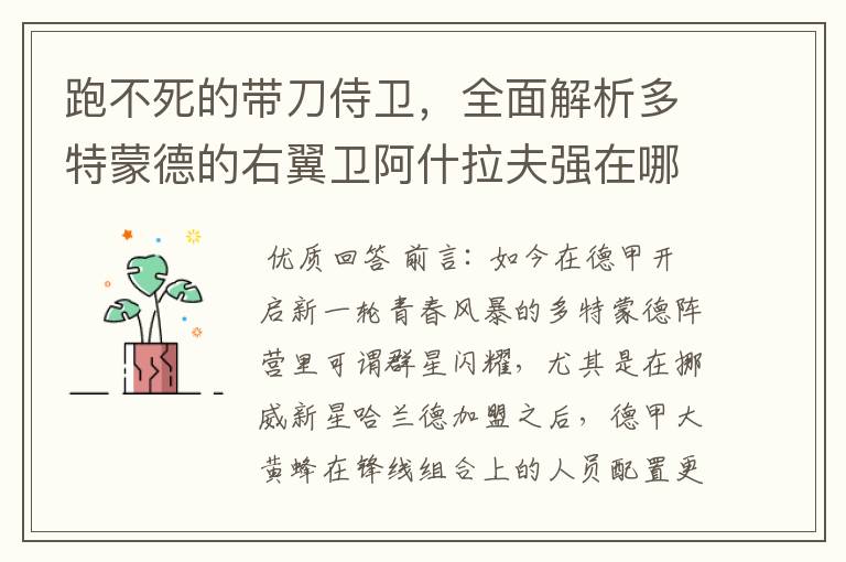 跑不死的带刀侍卫,全面解析多特蒙德的右翼卫阿什拉夫强在哪里