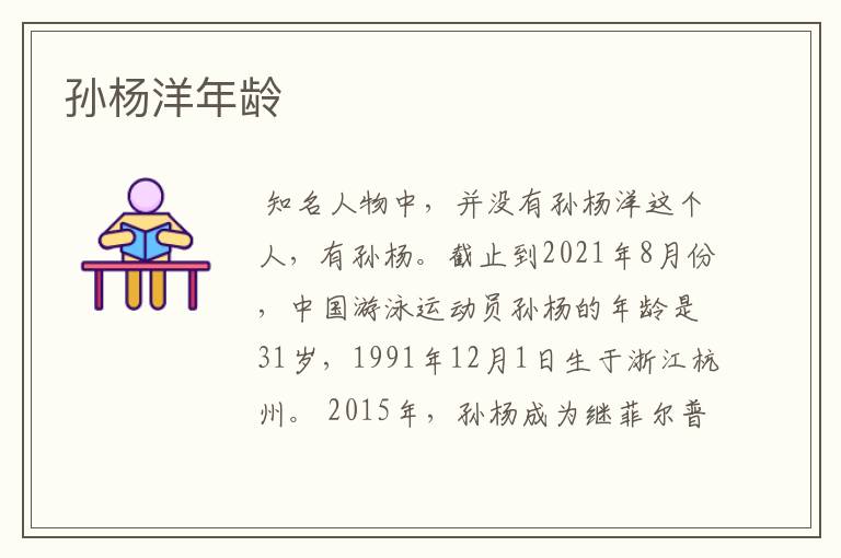 孙杨洋年龄
