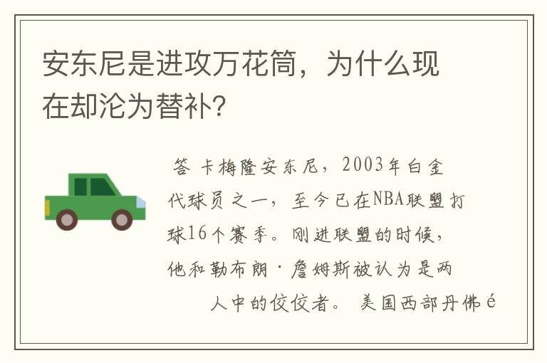 安东尼是进攻万花筒,为什么现在却沦为替补?