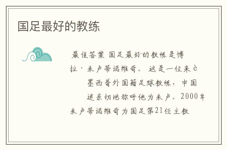 国足最好的教练