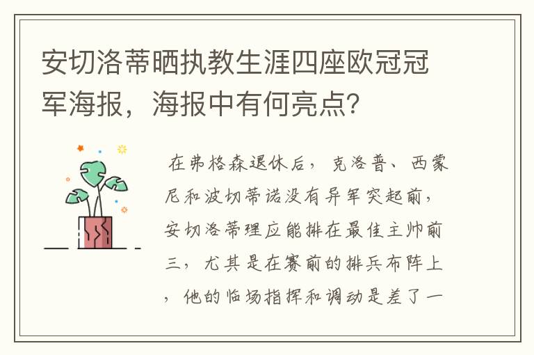 安切洛蒂晒执教生涯四座欧冠冠军海报,海报中有何亮点?