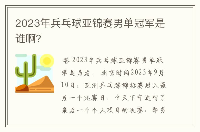 2023年兵乓球亚锦赛男单冠军是谁啊?