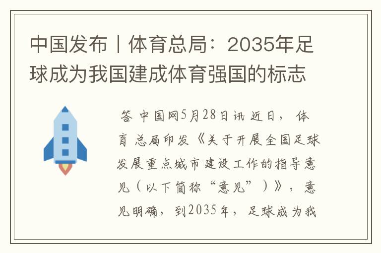 中国发布丨体育总局:2035年足球成为我国建成体育强国的标志性事业