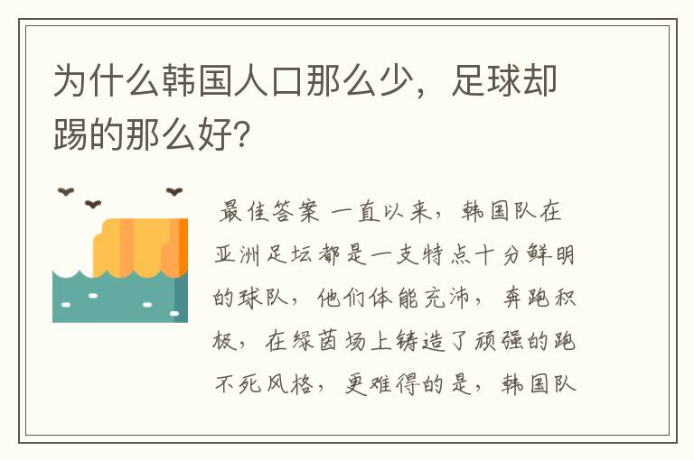 为什么韩国人口那么少,足球却踢的那么好?