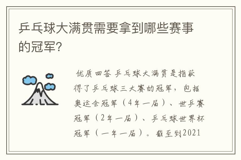 乒乓球大满贯需要拿到哪些赛事的冠军?