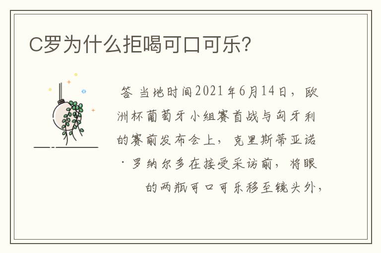 C罗为什么拒喝可口可乐?