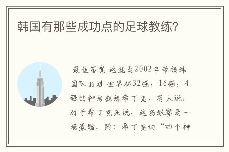 韩国有那些成功点的足球教练?