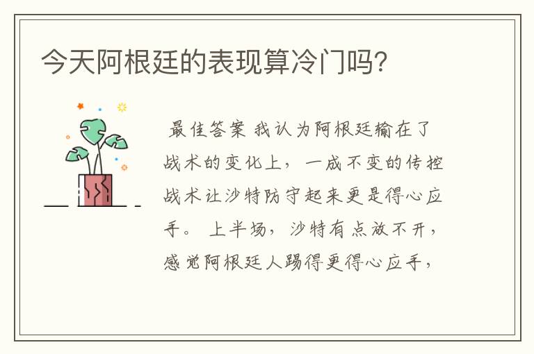今天阿根廷的表现算冷门吗?