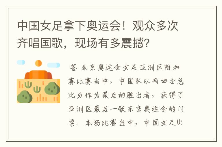 中国女足拿下奥运会!观众多次齐唱国歌,现场有多震撼?