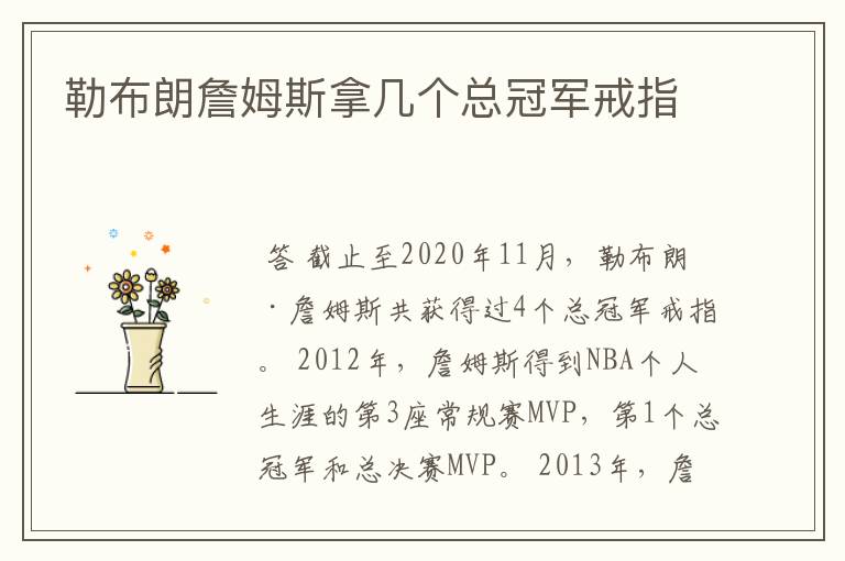 勒布朗詹姆斯拿几个总冠军戒指