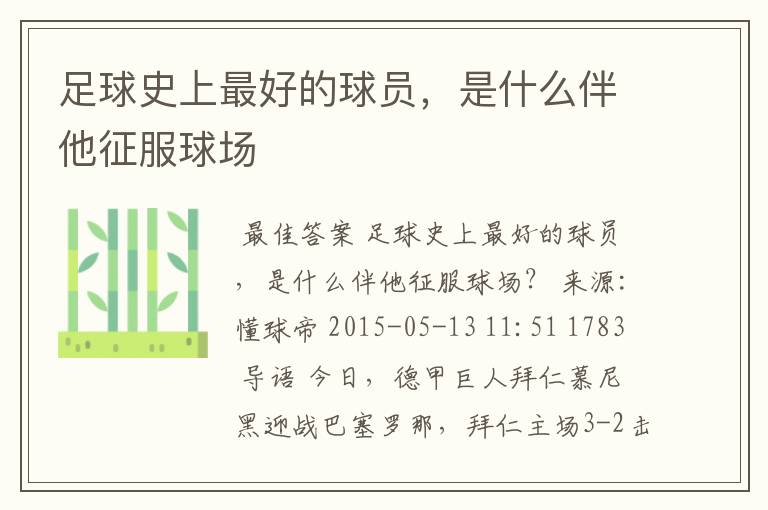足球史上最好的球员,是什么伴他征服球场