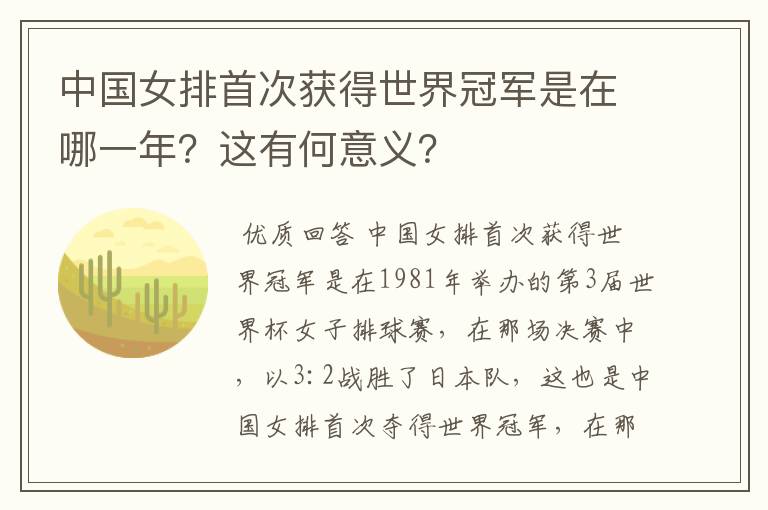 中国女排首次获得世界冠军是在哪一年?这有何意义?