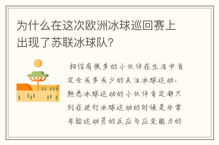 为什么在这次欧洲冰球巡回赛上出现了苏联冰球队?