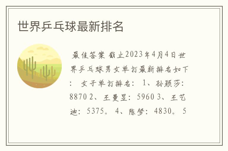 世界乒乓球最新排名