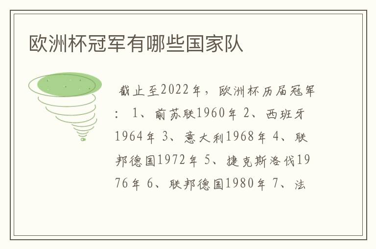欧洲杯冠军有哪些国家队