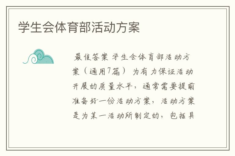 学生会体育部活动方案
