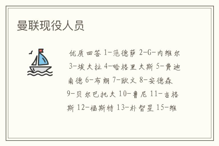 曼联现役人员