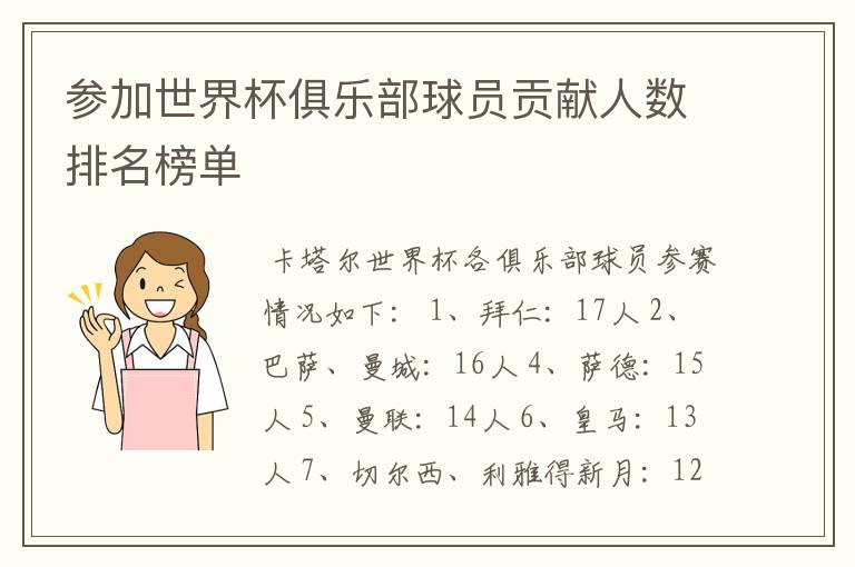 参加世界杯俱乐部球员贡献人数排名榜单