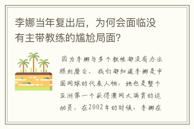 李娜当年复出后,为何会面临没有主带教练的尴尬局面?