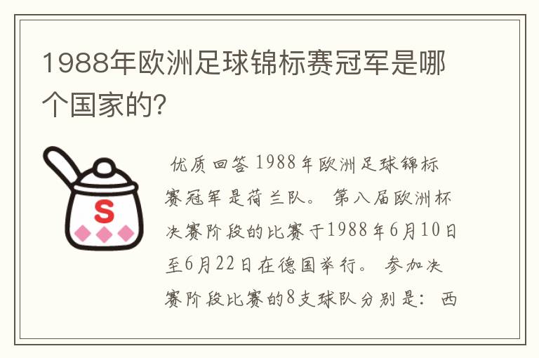 1988年欧洲足球锦标赛冠军是哪个国家的?