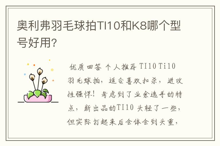 奥利弗羽毛球拍TI10和K8哪个型号好用?