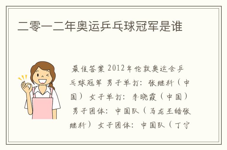 二零一二年奥运乒乓球冠军是谁