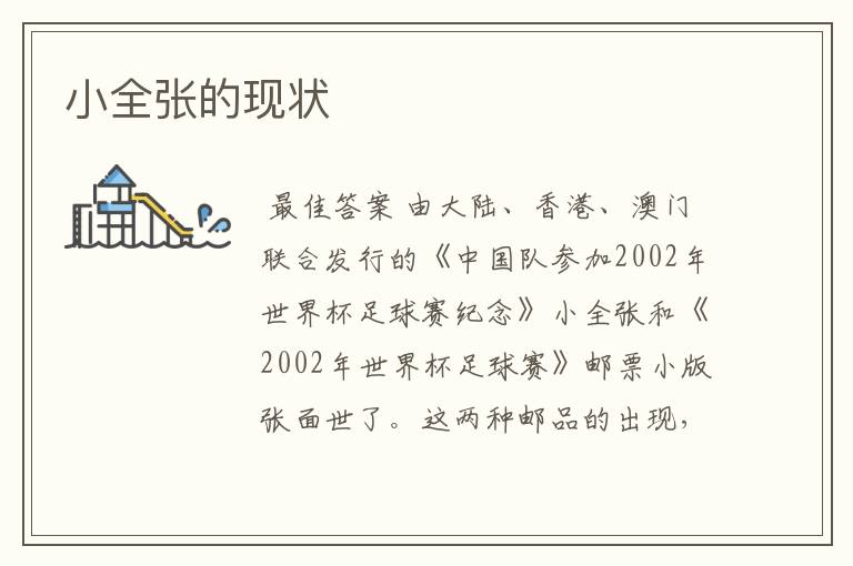 小全张的现状