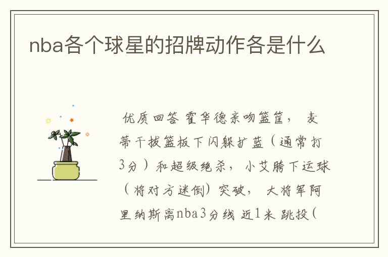 nba各个球星的招牌动作各是什么