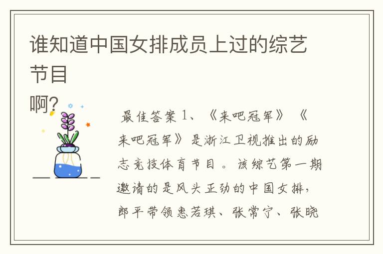 谁知道中国女排成员上过的综艺节目
啊?