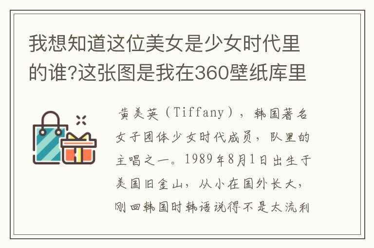 我想知道这位美女是少女时代里的谁?这张图是我在360壁纸库里找到的