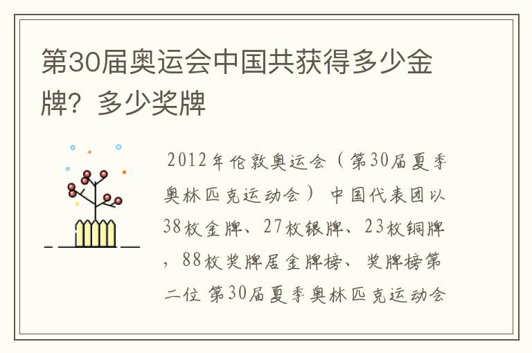 第30届奥运会中国共获得多少金牌?多少奖牌