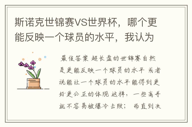 斯诺克世锦赛VS世界杯,哪个更能反映一个球员的水平,我认为是世锦赛,因为世锦赛是长盘决胜