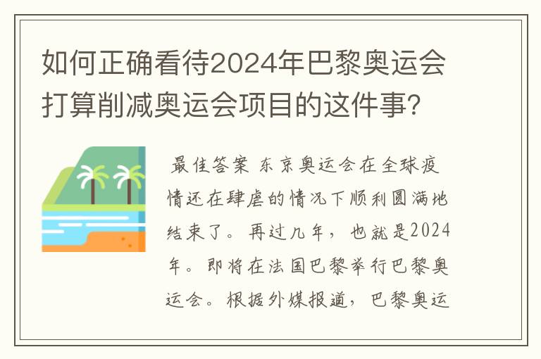 如何正确看待2024年巴黎奥运会打算削减奥运会项目的这件事?