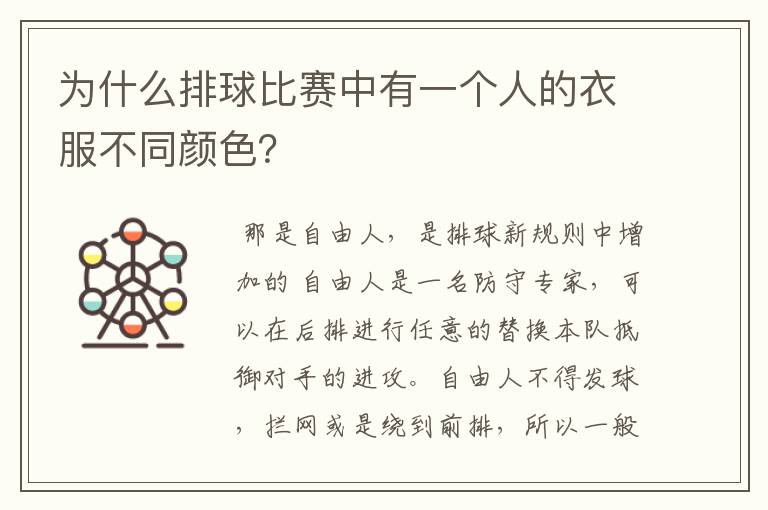 为什么排球比赛中有一个人的衣服不同颜色?