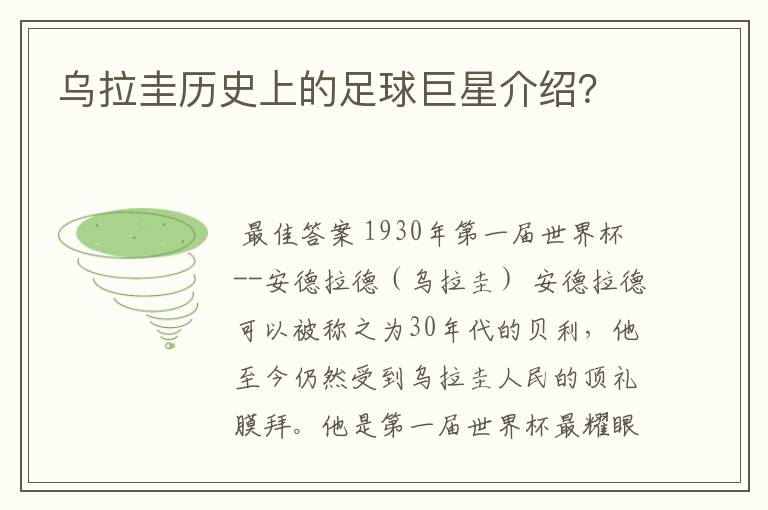 乌拉圭历史上的足球巨星介绍?