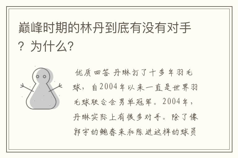 巅峰时期的林丹到底有没有对手?为什么?