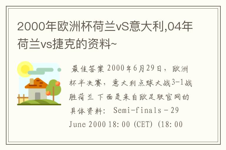 2000年欧洲杯荷兰vS意大利,04年荷兰vs捷克的资料~